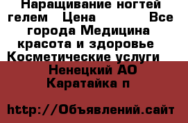 Наращивание ногтей гелем › Цена ­ 1 500 - Все города Медицина, красота и здоровье » Косметические услуги   . Ненецкий АО,Каратайка п.